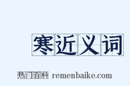 惡寒近义词是什么意思的图片